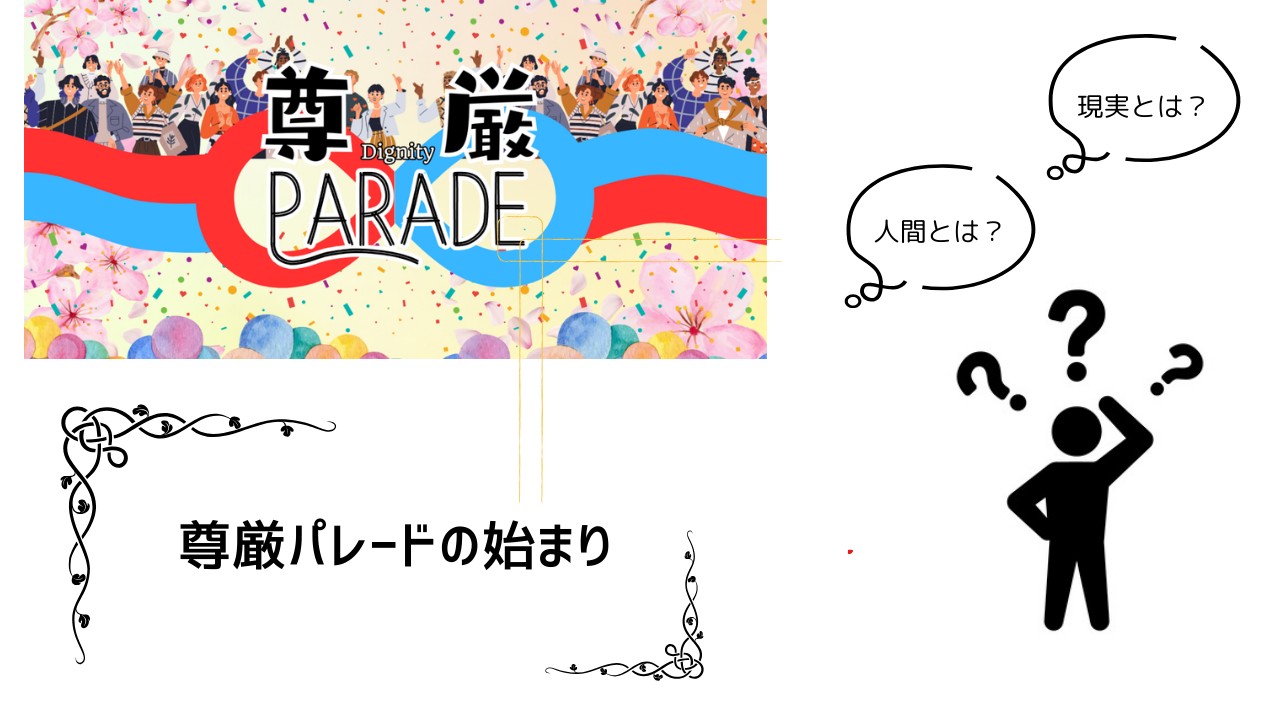 尊厳パレードの始まり