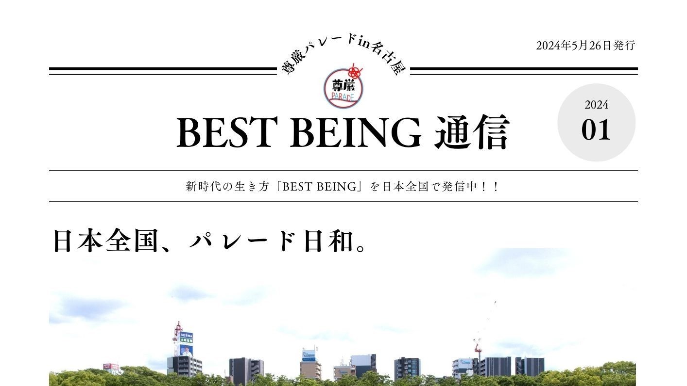 BEST BEING通信ができました