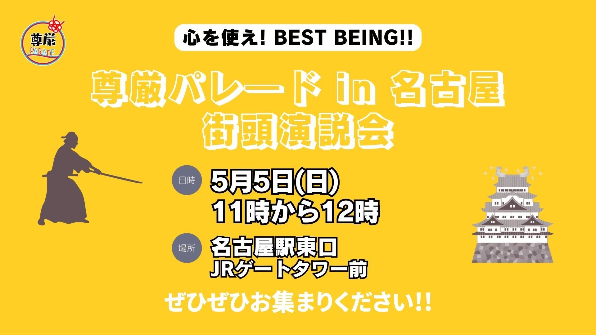 BEST BEING号と共に名古屋に街頭演説やってくる！