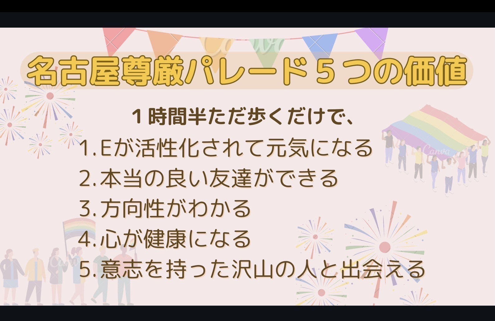 尊厳パレードにこんな効果があったとは⁈