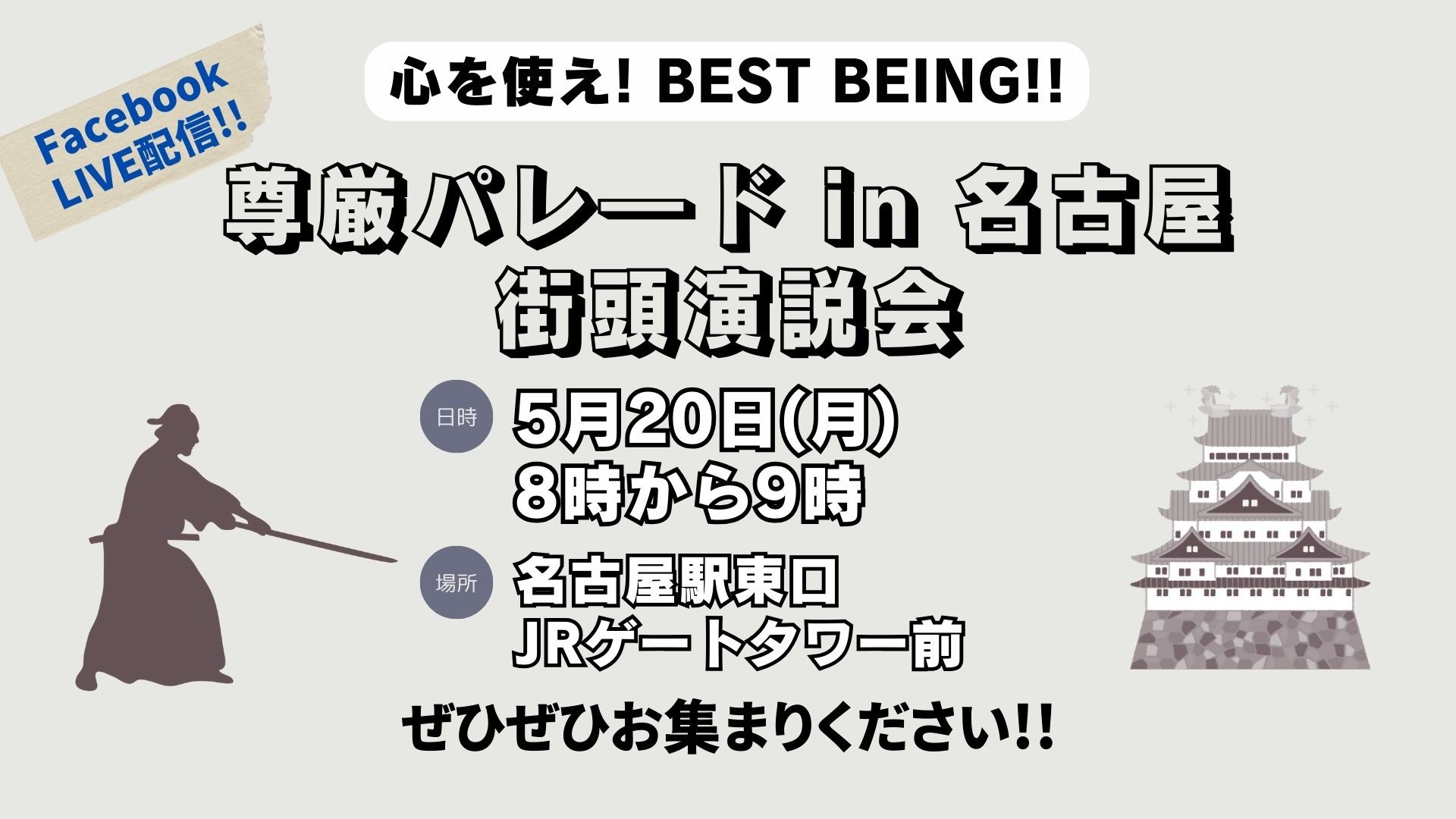 尊厳パレード当日も名古屋で街頭演説を楽しみましょう！