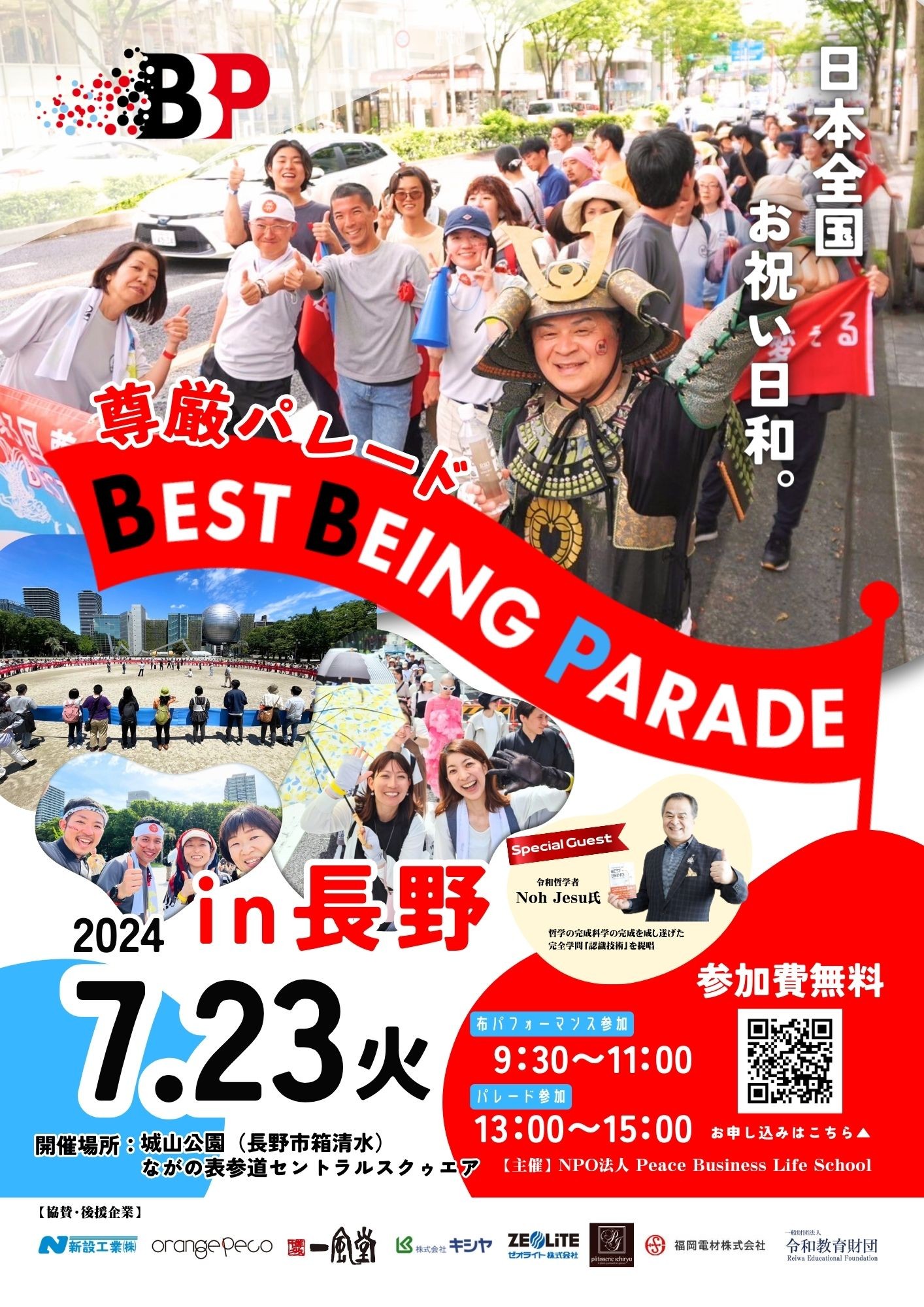 明日、長野市でパレード開催！