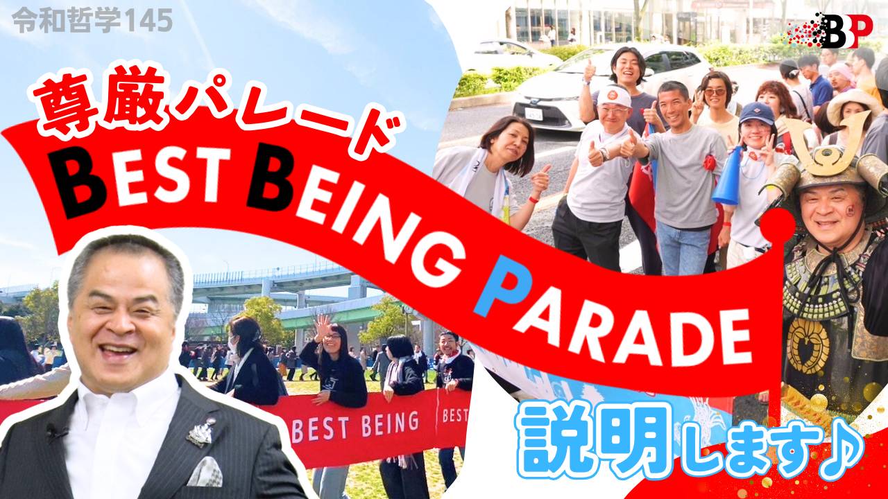 未来を切り拓く！BEST BEINGパレードの魅力とは？