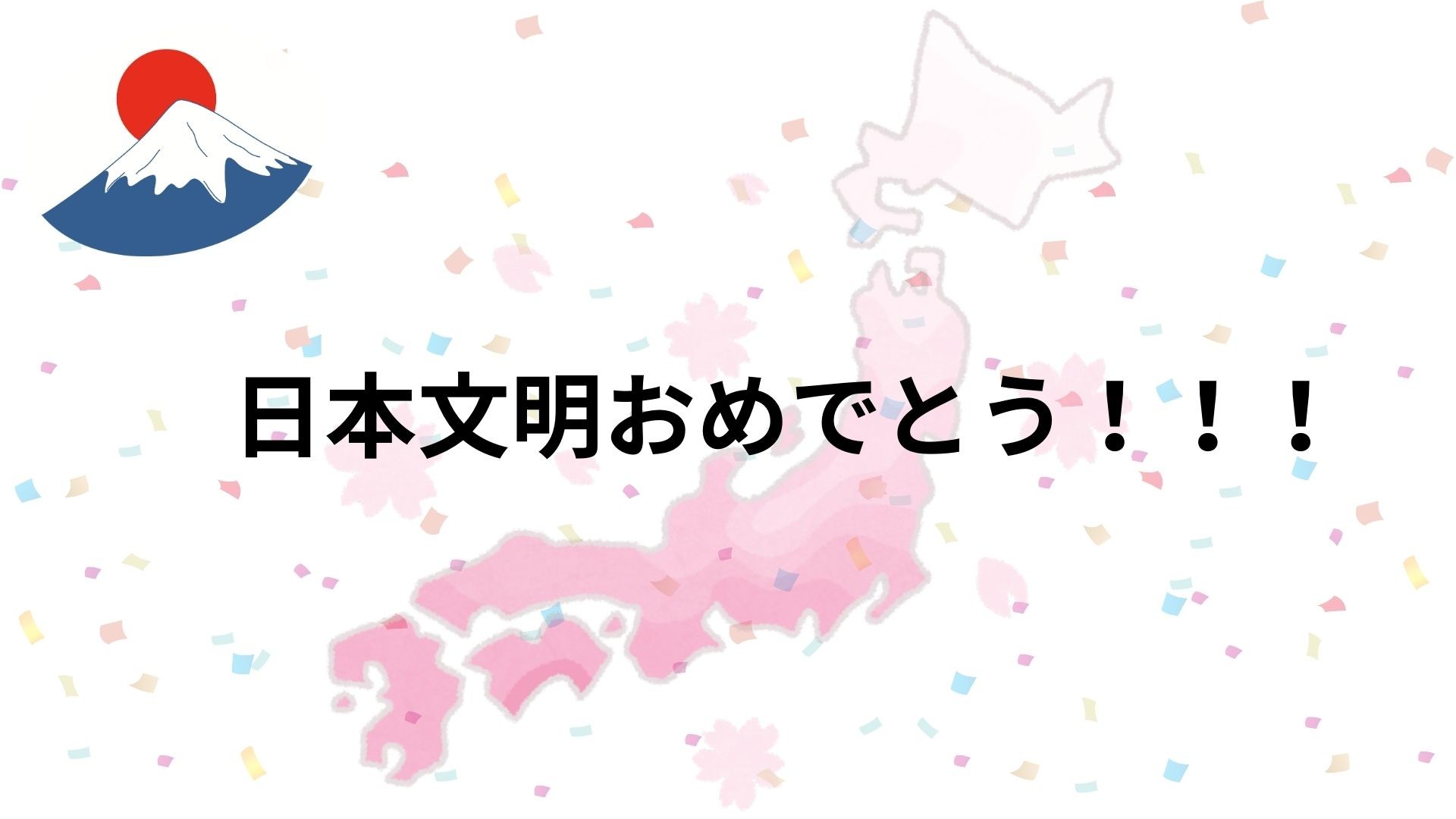 日本文明おめでとう！