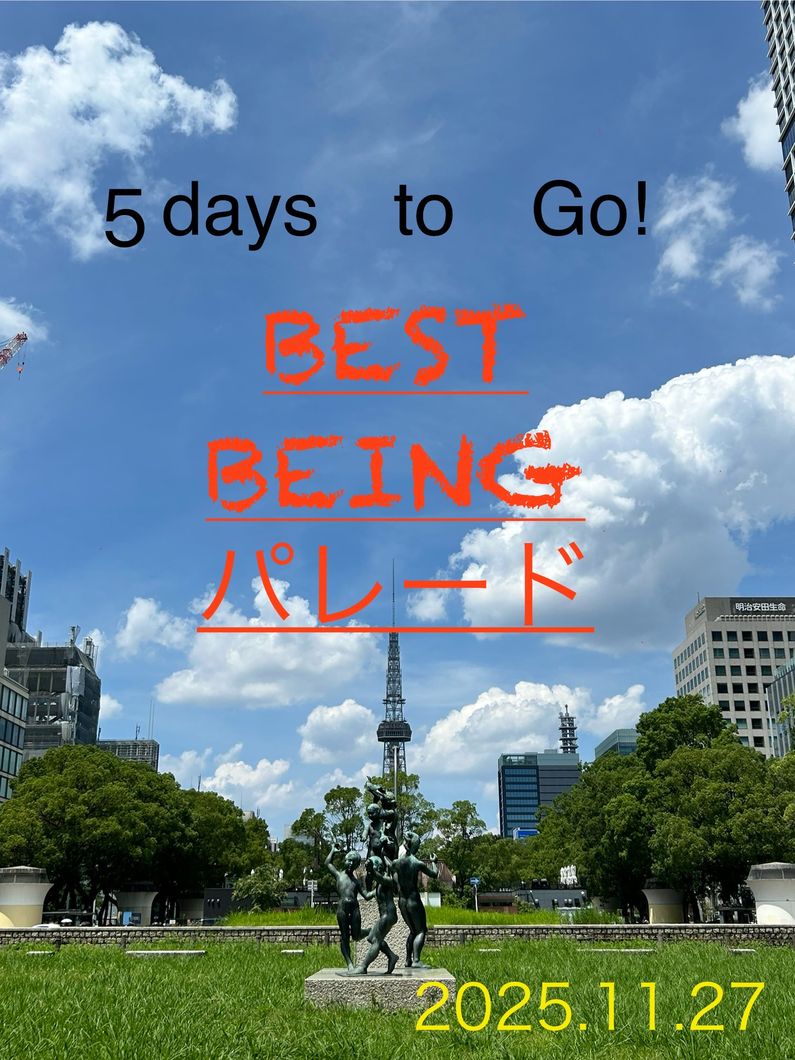 愛を知る県⇨愛知県から愛を叫ぶ